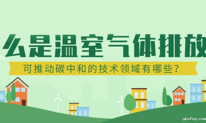 什么是碳排放？可推动碳中和的关键技术领域有那些？