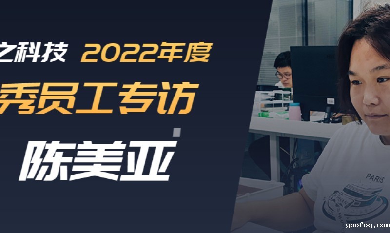 2022年度优秀员工专访-陈美亚