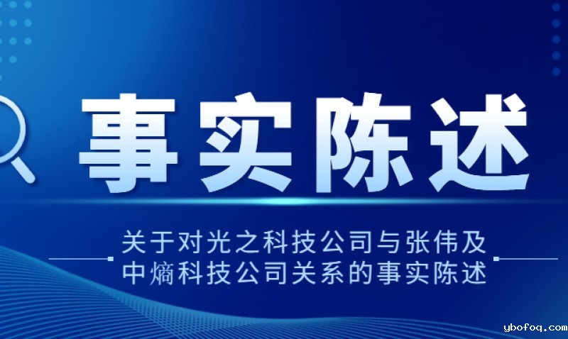 关于对hth网页版在线登录入口王者公司与张伟及中熵科技公司关系的事实陈述