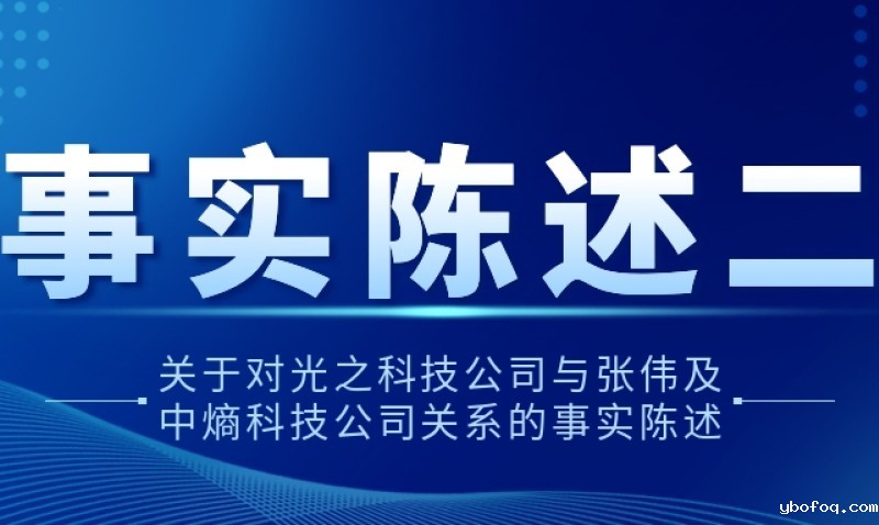 关于对hth网页版在线登录入口王者公司与张伟及中熵科技公司关系的事实陈述二