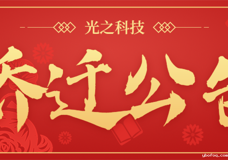 乔迁公告