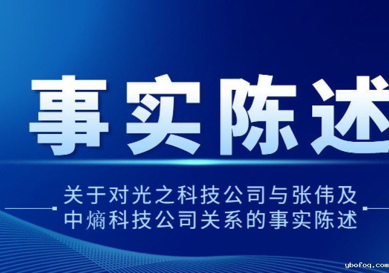 关于对hth网页版在线登录入口王者公司与张伟及中熵科技公司关系的事实陈述