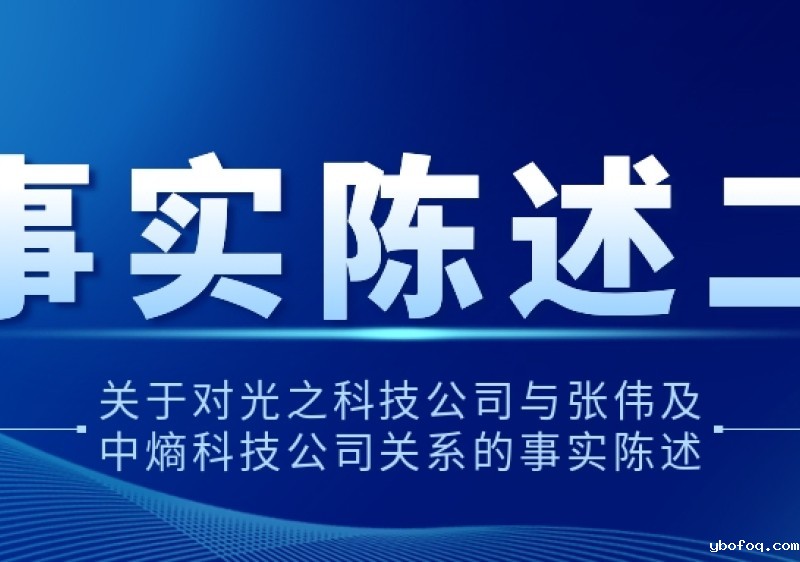 关于对hth网页版在线登录入口王者公司与张伟及中熵科技公司关系的事实陈述二