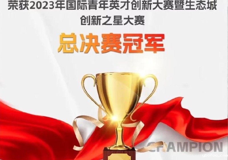 hth网页版在线登录入口王者 荣获2023“生态创想•绿色行动”国际青年英才创新大赛—冠军