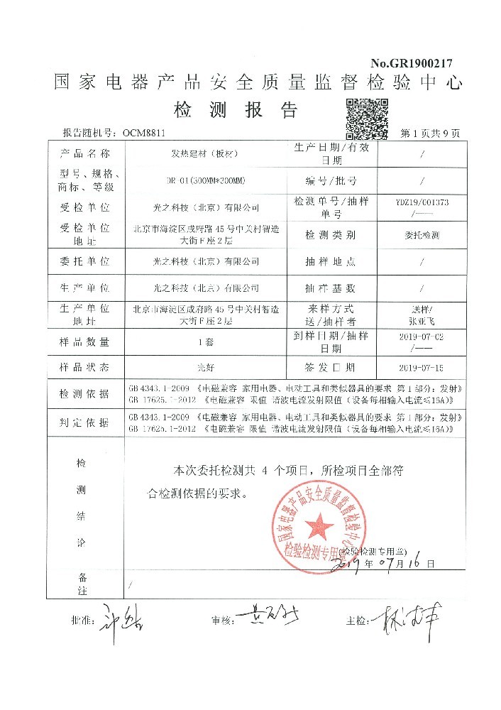 发热建材 电磁兼容检测