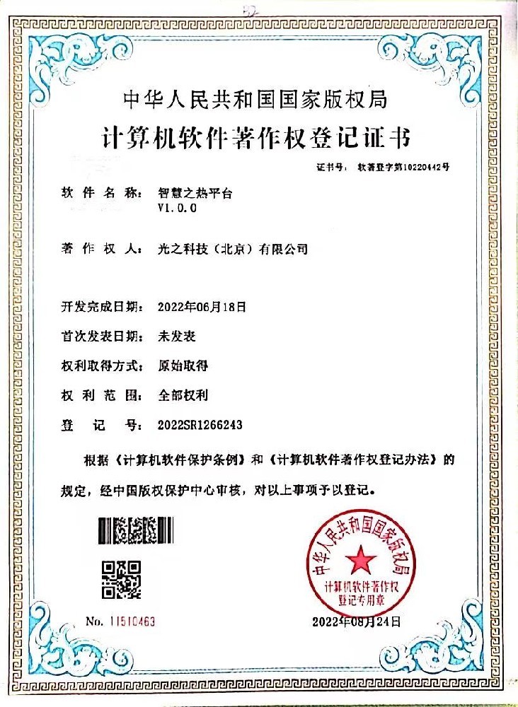 智慧之热平台 软件著作权证书